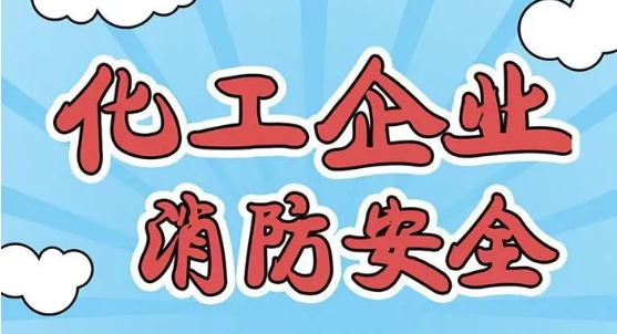 化工企業(yè)消防安全知識 化工企業(yè)消防安全知識